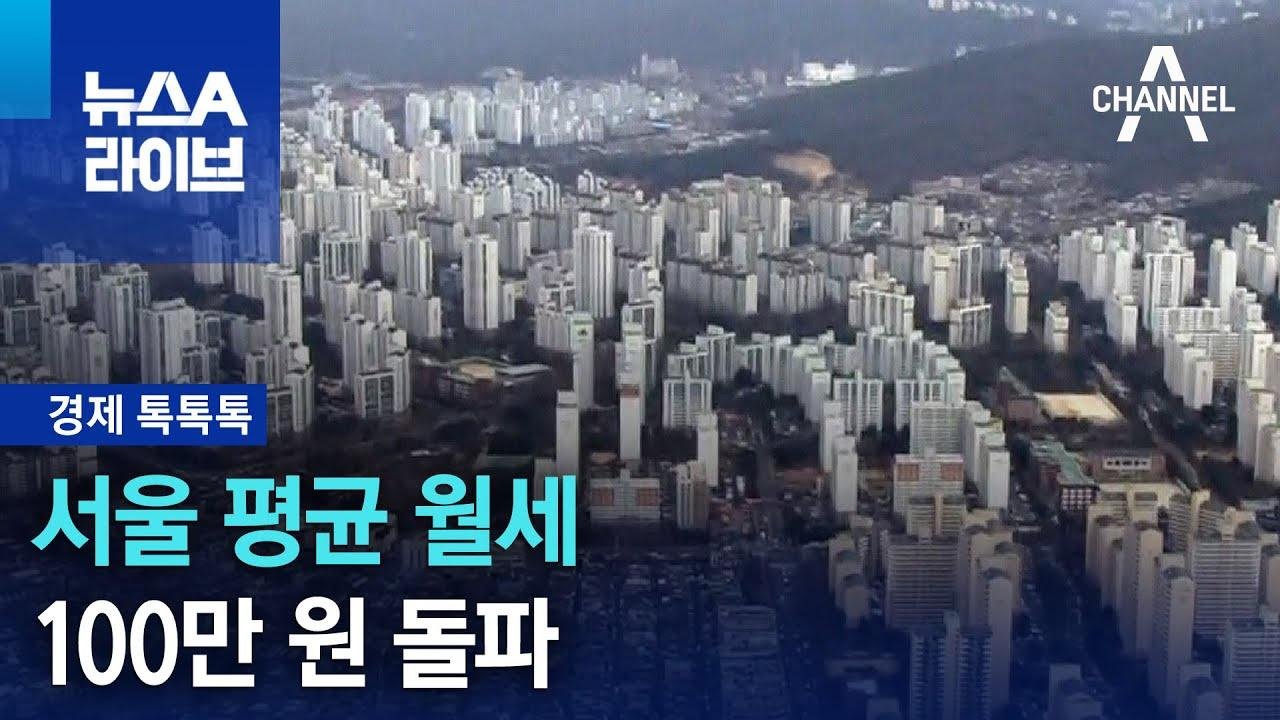 [경제 톡톡톡]서울 평균 월세 100만 원 돌파 | 뉴스A 라이브
