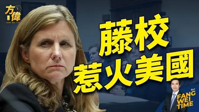 國會反猶太聽證 三大藤校校長惹翻全美國【方偉時間-20231209】#2024美國大選