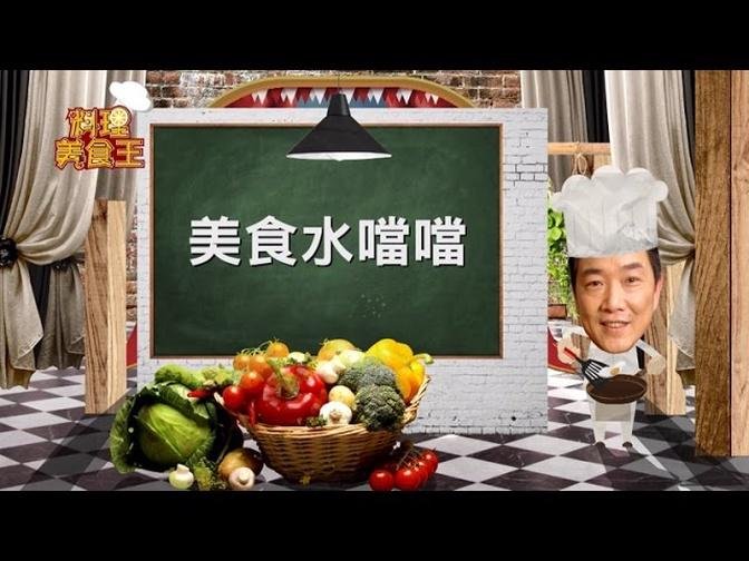 料理美食王20160829海帶牛蒡肉絲(林秋香)