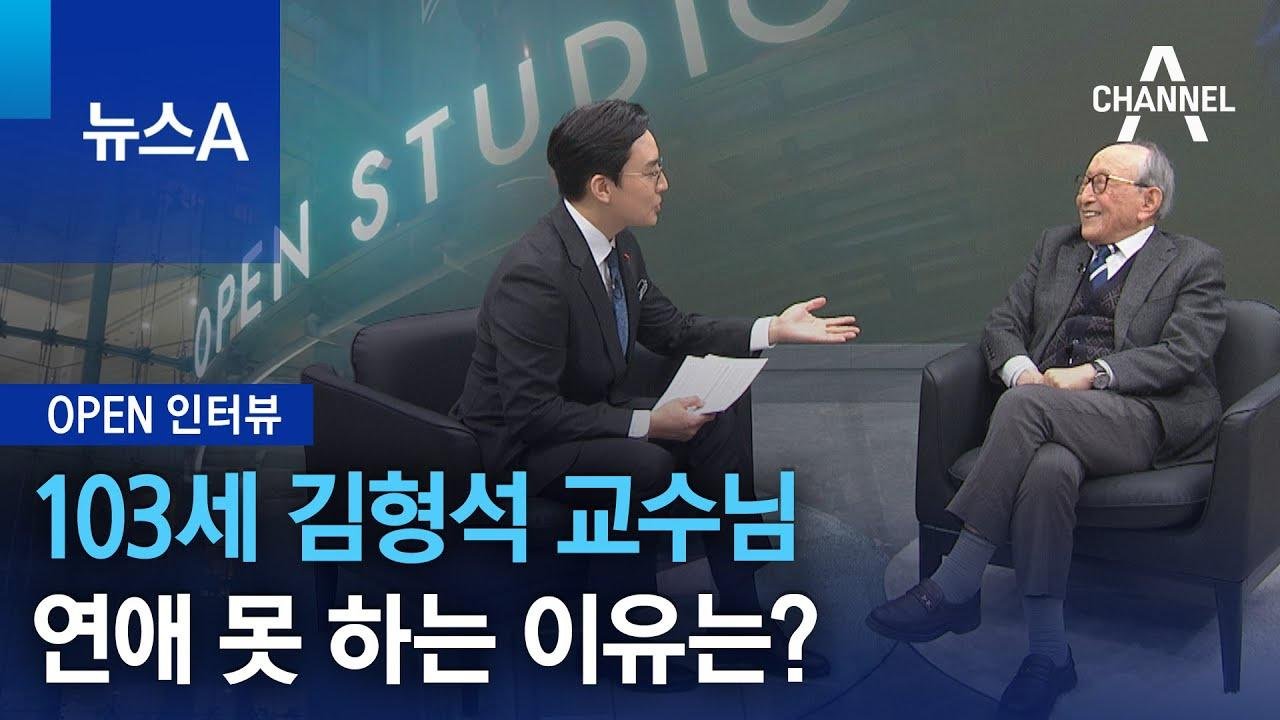 [OPEN 인터뷰]103세 김형석 교수님, 연애 못 하는 이유는? | 뉴스A