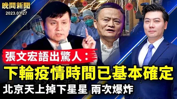 突發：美眾院通過重磅法案，中國有些人懸了！張文宏：下輪疫情時間基本確定！北京天上掉下星星，兩次爆炸照亮夜空；女更衣室裝監控，遭直播十年！長沙高