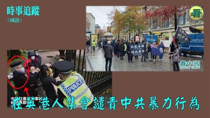 【時事追蹤】中共外交官襲擊示威者， 在英港人集會譴責！（國語）