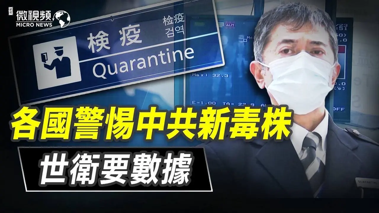 【趙培微視頻】各國警惕中共新毒株 世衛要數據 01/02/2023