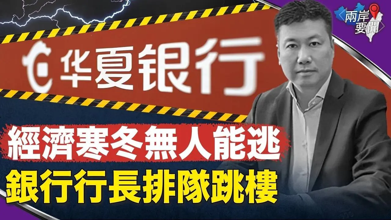 越來越危險！華夏銀行天津行長出事 金融高管排隊跳樓日子不遠？ 【兩岸要聞】