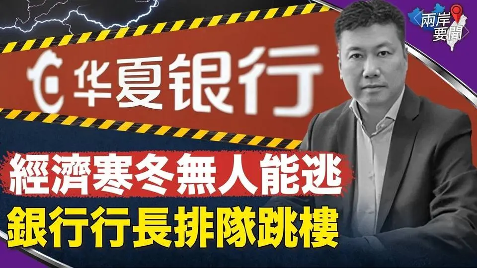 越來越危險！華夏銀行天津行長出事 金融高管排隊跳樓日子不遠？ 【兩岸要聞】