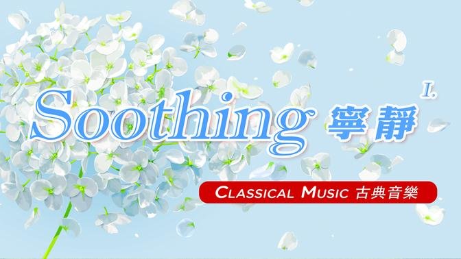【 1 Hr. 】 Soothing Classical Music Collection (1)  一小时 宁静的古典音乐 (1) 