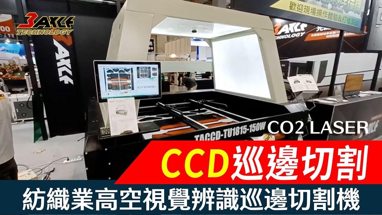 【CCD巡邊切割】紡織業高空視覺辨識切割機 #CO2雷切機 #CCD #布料切割