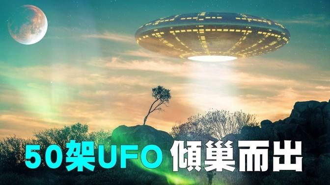 外星人的机密文件， 曾有50架UFO倾巢而出！（国语）