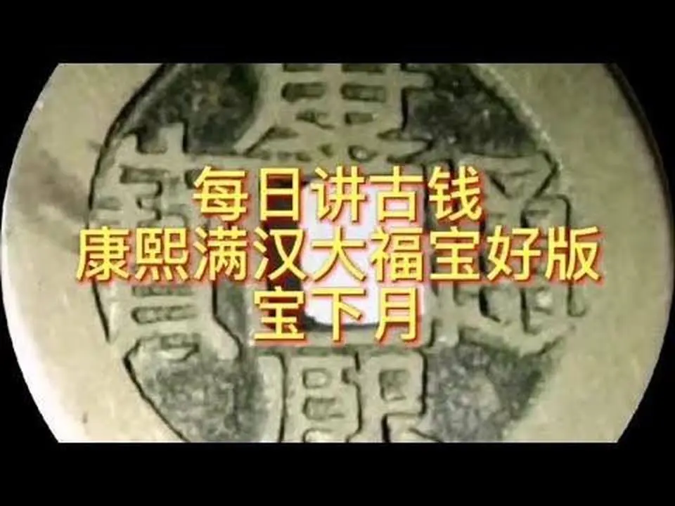 每日講古錢#360行在抖音#古錢幣 #古錢幣愛好