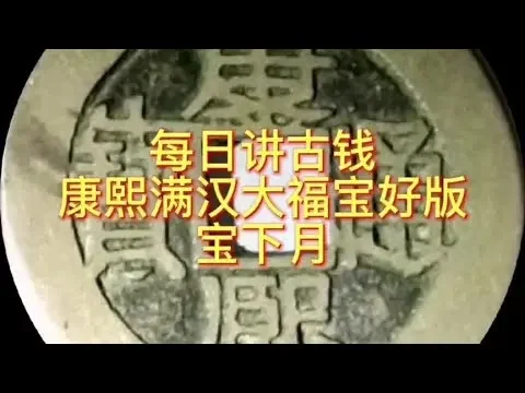 每日講古錢#360行在抖音#古錢幣 #古錢幣愛好
