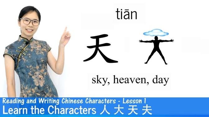 Learn The Chinese Characters 人 大 天 夫 _ CC01 _ Learn to Read and Write Chinese Characters