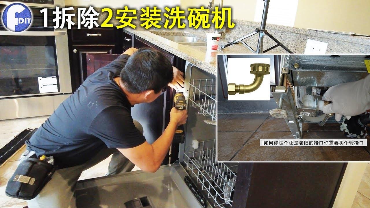DIY如何拆除和安裝洗碗機【DISHWASHER】【Frank DIY】