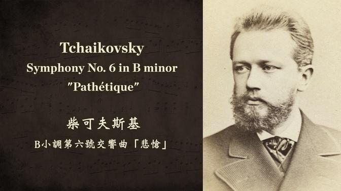 柴可夫斯基 B小调第六号交响曲「悲怆」
Tchaikovsky: Symphony No. 6 in B minor "Pathétique", Op.74