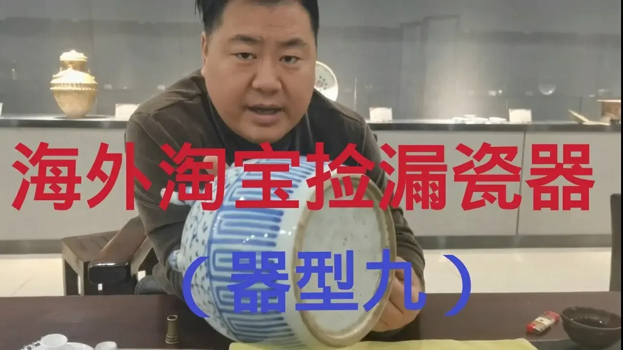 海外淘宝捡漏瓷器器型九