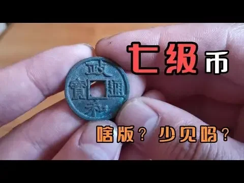 一枚版别很显眼的小政和，能猜出是什么版吗？