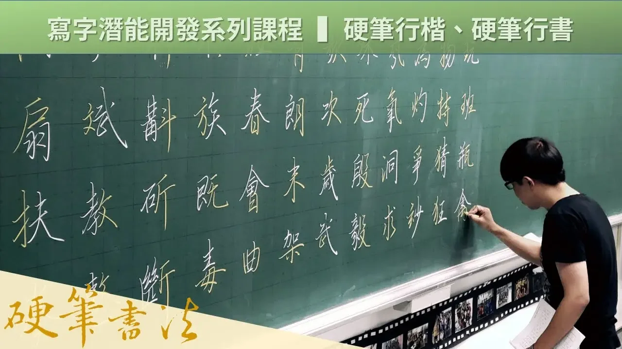 硬笔行书 ❙ 课前测验、部首精选、实作练习
