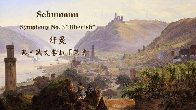 舒曼 降E大调第三号交响曲《莱茵》
Schumann: The Symphony No. 3 in E♭ major, Op. 97 "Rhenish"