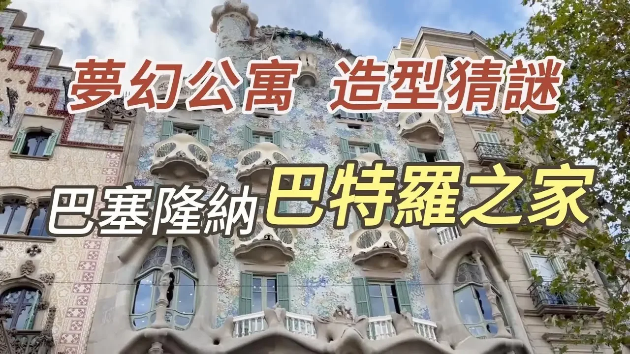 巴特羅之家Casa Batllo ，顛覆住家體驗 | 世界文化遺產，高第Gaudi三大名作之一