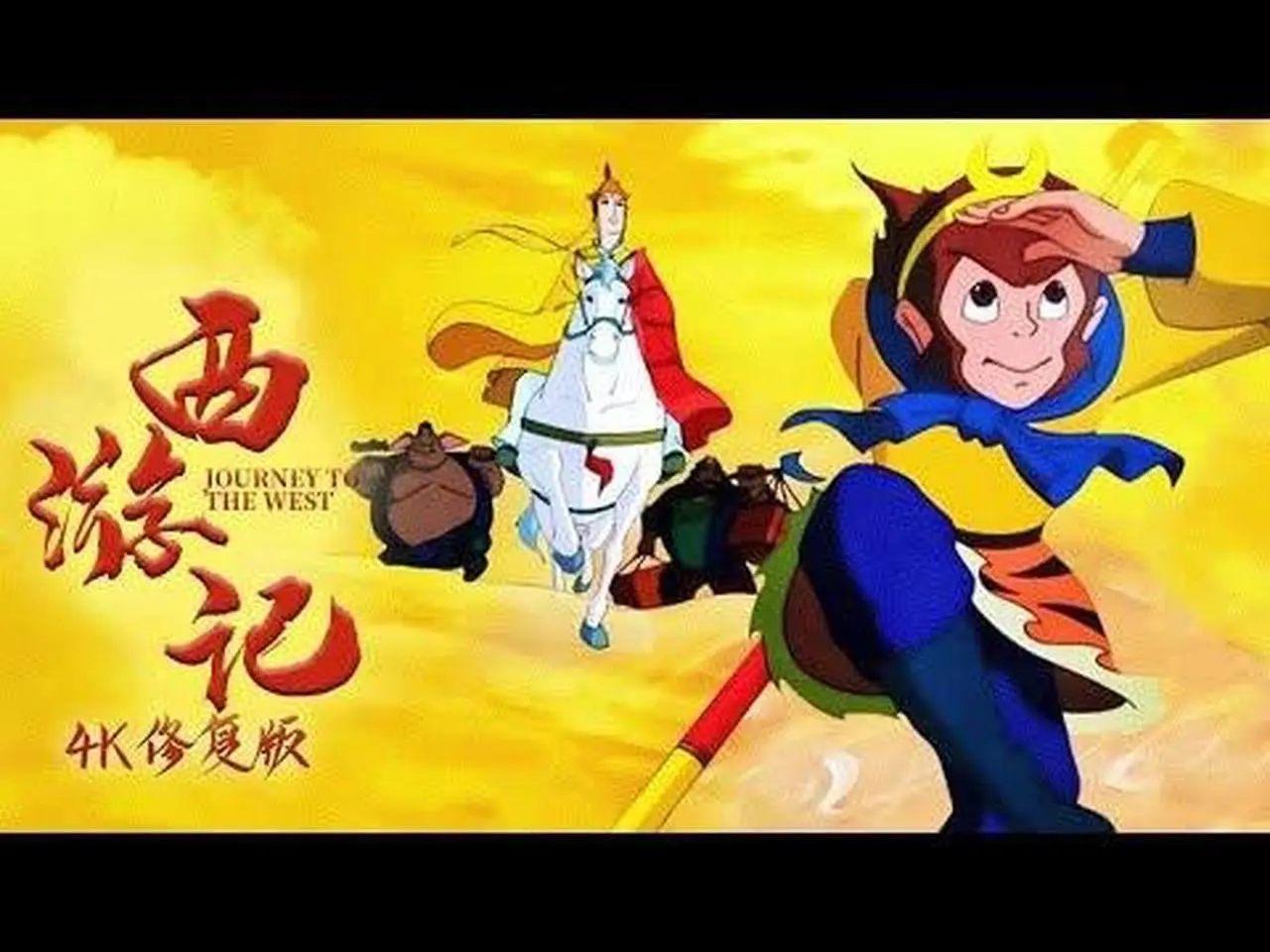 西游记 4K 超清修复版 第23集 #动漫 #anime #动漫推荐 #Chinese #anime #国漫 #华语