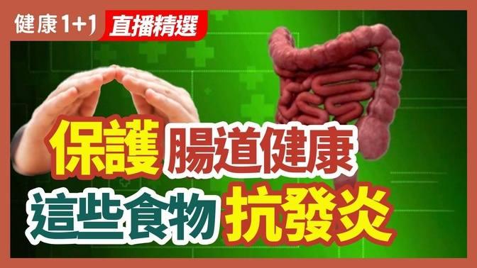 保護腸道健康 這些食物抗發炎 健康1 1 · 直播精選 直播 And 首播 健康1 1 乾淨世界