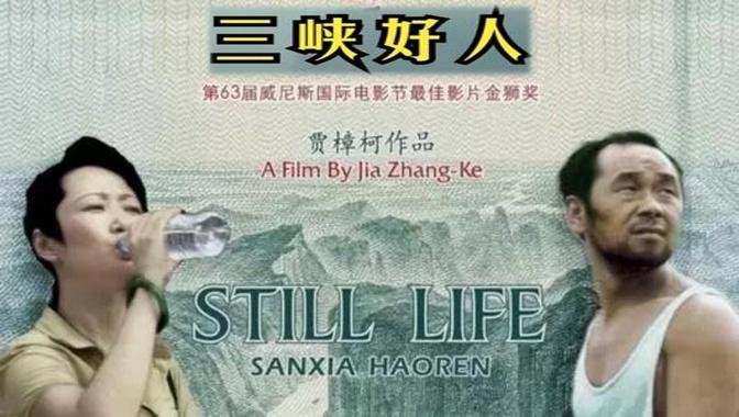 《三峡好人》 Still Life 国语中字高清1080P ENG SUB  导演||编剧|贾樟柯  主演||赵涛|韩三明