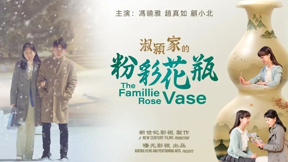 短片《淑颍家的粉彩花瓶》｜ 夫妻生意失败欠下巨债，谷底翻身的关键竟是它！？