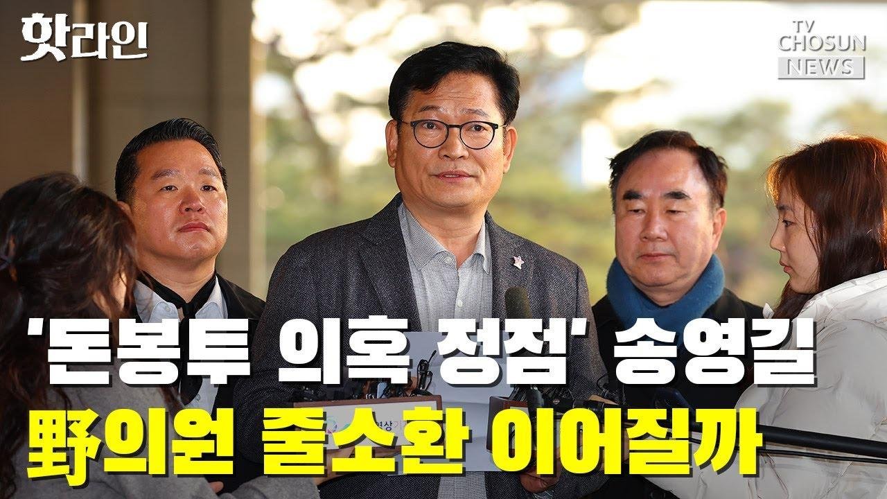 '돈봉투 의혹 정점' 송영길…野의원 줄소환 이어질까 / TV CHOSUN 핫라인