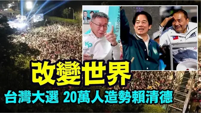 「欧美共识：台湾大选决定着2024的民主世界对抗中共」《今日点击》（01/11/24）#台湾大选