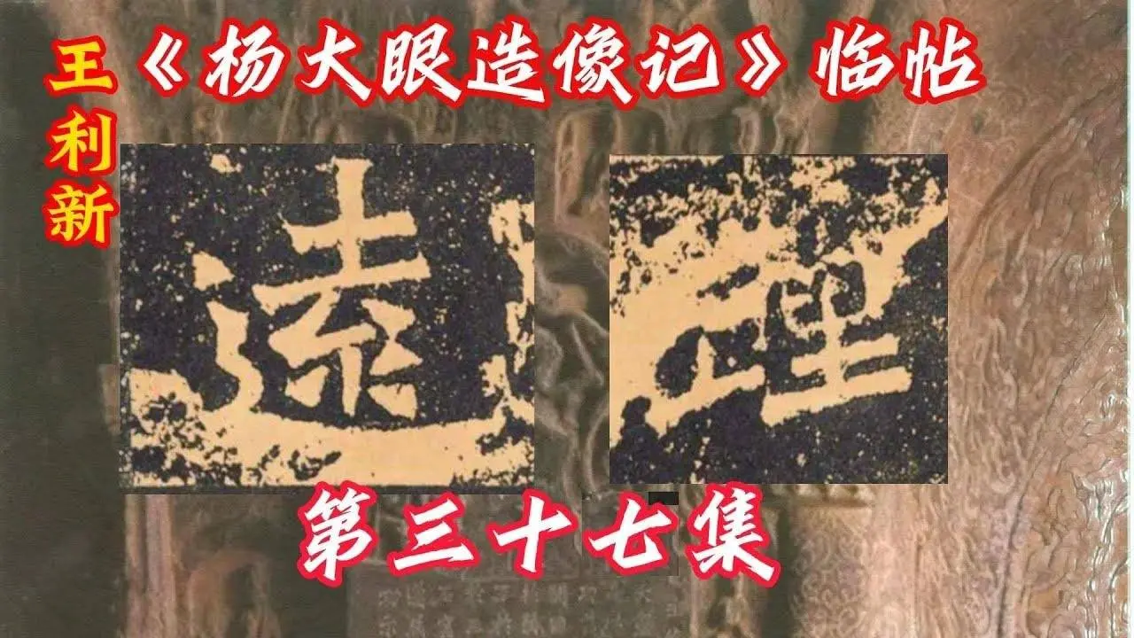 利新臨魏碑龍門二十品楊大眼造像37 龍門石窟造像毛筆字臨摹 Lixin Wang Doing Chinese Calligraphy Wei stele of Longmen Grottoes