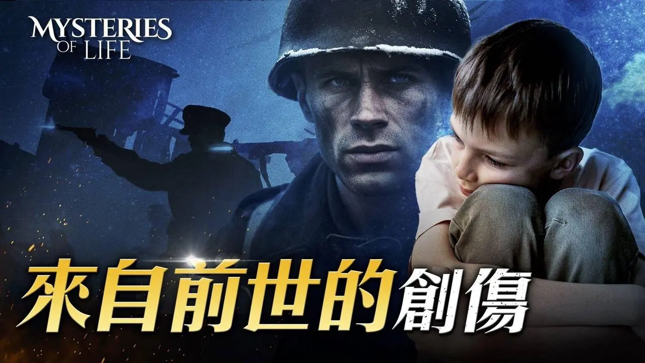 我們的恐懼、創傷和疾病可能來自前世嗎？｜生命奧祕 Mysteries of Life