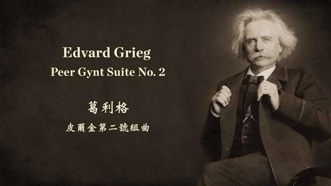 葛利格 皮尔金第二号组曲
Edvard Grieg: Peer Gynt Suite No. 2, Op.55