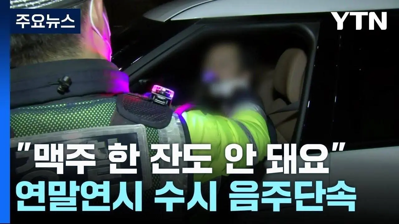 "맥주 한 잔도 안 돼요"...연말연시 수시 음주단속 / YTN