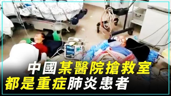 網傳中國某地醫院搶救室都是重症肺炎患者。