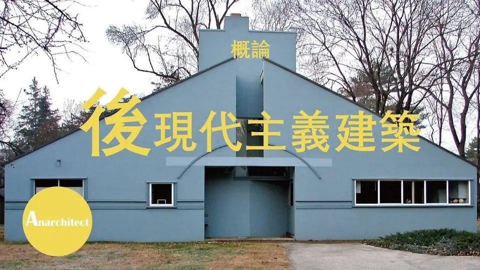 【建築】什麽是後現代主義建築？非常大概的概論後現代主義  |  Anarchitect  |  What is Postmodernism Architecture?