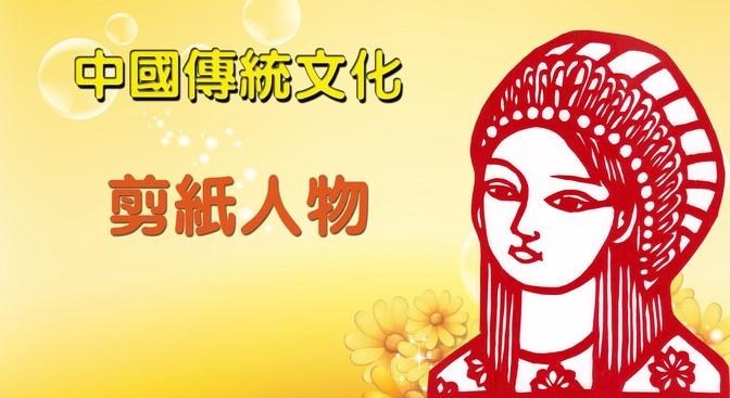 中國傳統文化——剪紙人物