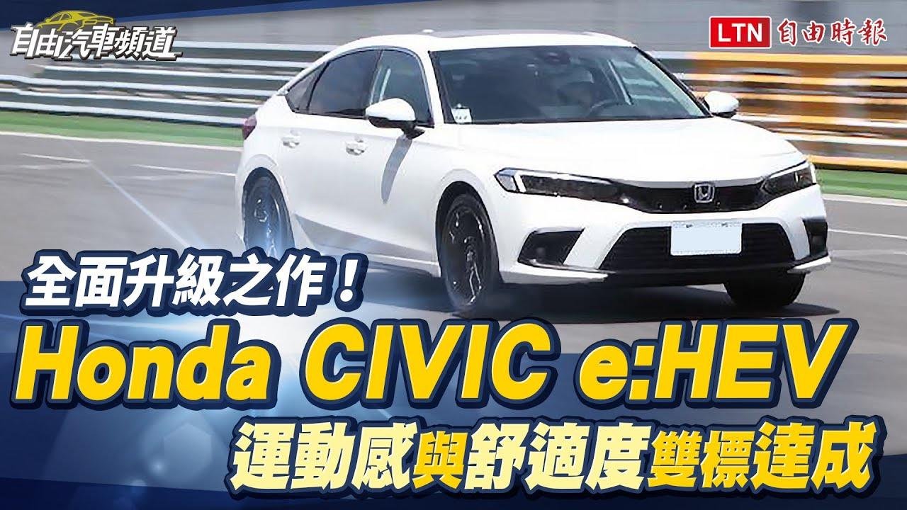 全面升级之作！Honda CIVIC e:HEV 运动感与舒适度双标达成