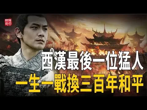 西漢最後一位猛人！斬殺匈奴單于，一生一戰換三百年和平，為何歸來後不得善終？