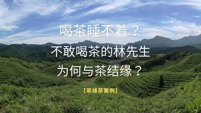 【茶緣茶疗】不敢喝茶的林先生，为何与茶结缘？