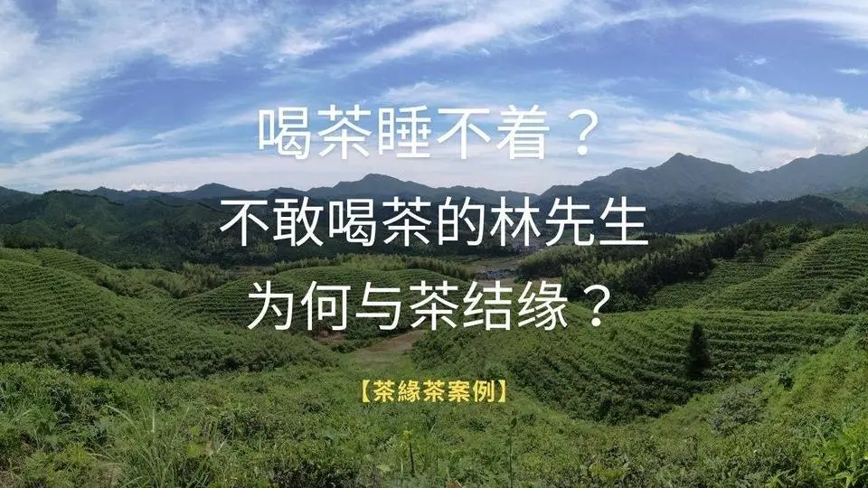 【茶緣茶疗】不敢喝茶的林先生，为何与茶结缘？