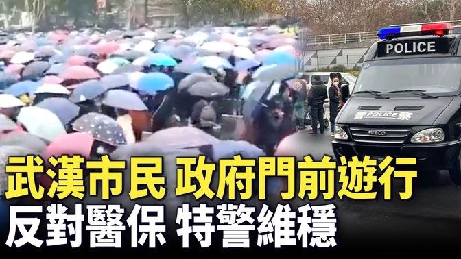 2月8日上午，湖北省武漢市發生大規模遊行。退休人員反對削減老年人醫保報銷額度和範圍而在武漢市人民政府維權，特警維穩，路旁十餘輛特警車。