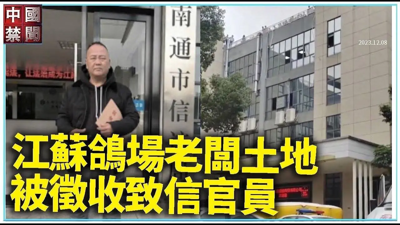 江蘇鴿場老闆土地被徵收致信官員；疫情爆發 西安出租車公司逼司機接種疫苗黑龍江法輪功學員史曉春遭冤判4年；深圳公司拖欠工資工人樓頂討薪【 #維權動態 】12月8日｜ #中國禁聞
