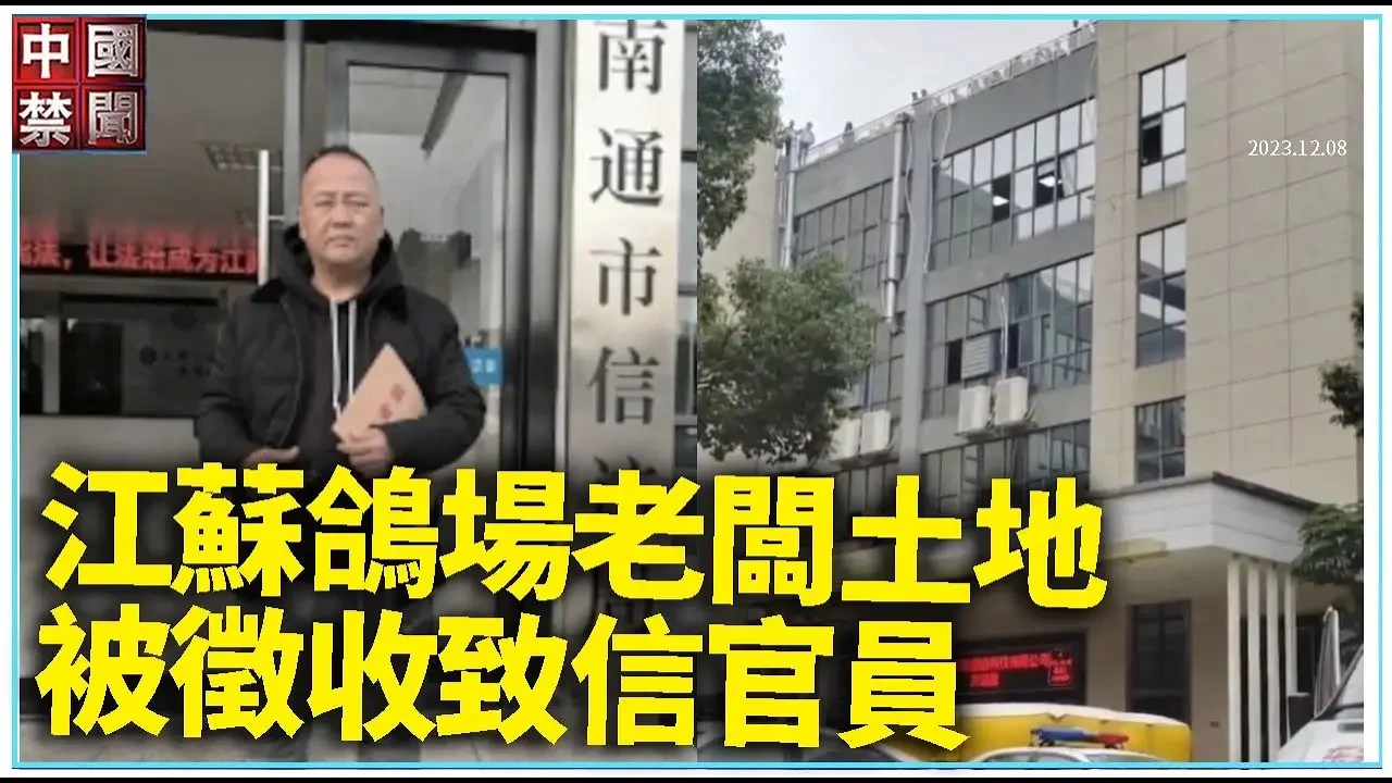 江蘇鴿場老闆土地被徵收致信官員；疫情爆發 西安出租車公司逼司機接種疫苗黑龍江法輪功學員史曉春遭冤判4年；深圳公司拖欠工資工人樓頂討薪【 #維權動態 】12月8日｜ #中國禁聞