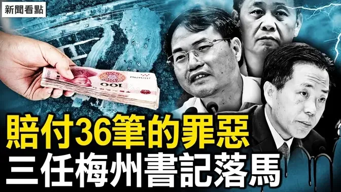 36笔赔付的背后！带血箭头知多少？三任书记均落马；油画与狗咬狗，官场上的「默契」【新闻看点 李沐阳5.7】