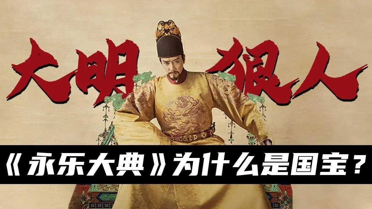 Why did Zhu Di compile "Yongle Dadian"? Zhu Di of the Ming Dynasty, what was he thinking?(Zhu Di 12)