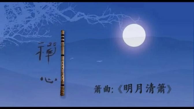 箫曲《明月清箫》: 宋歌 / Chinese Music, Vertical Bamboo Flute “Bright Moon and Gentle Flute Melody ”: SONG Ge