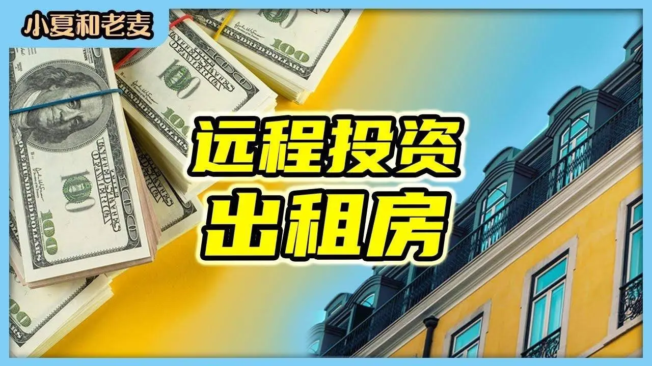 远程投资出租房 如何远程选择好房子 组建信任的团队 赚租金 美国房地产 | 小夏和老麦