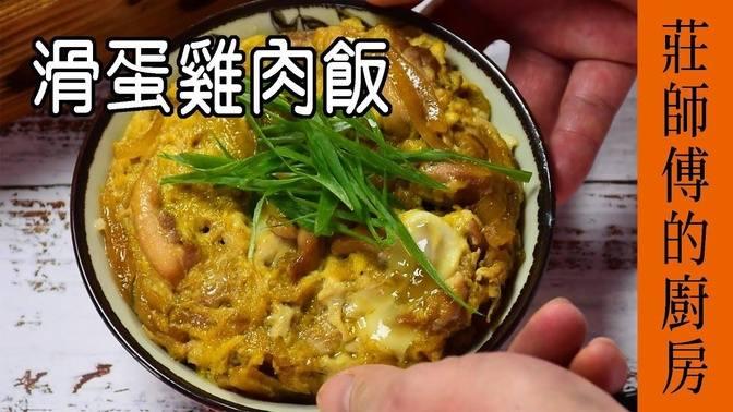 / 滑蛋雞肉飯 / 只用平底鍋就能燒出 醬汁濃郁 鹹甜滋味的丼飯 / 莊師傅的廚房