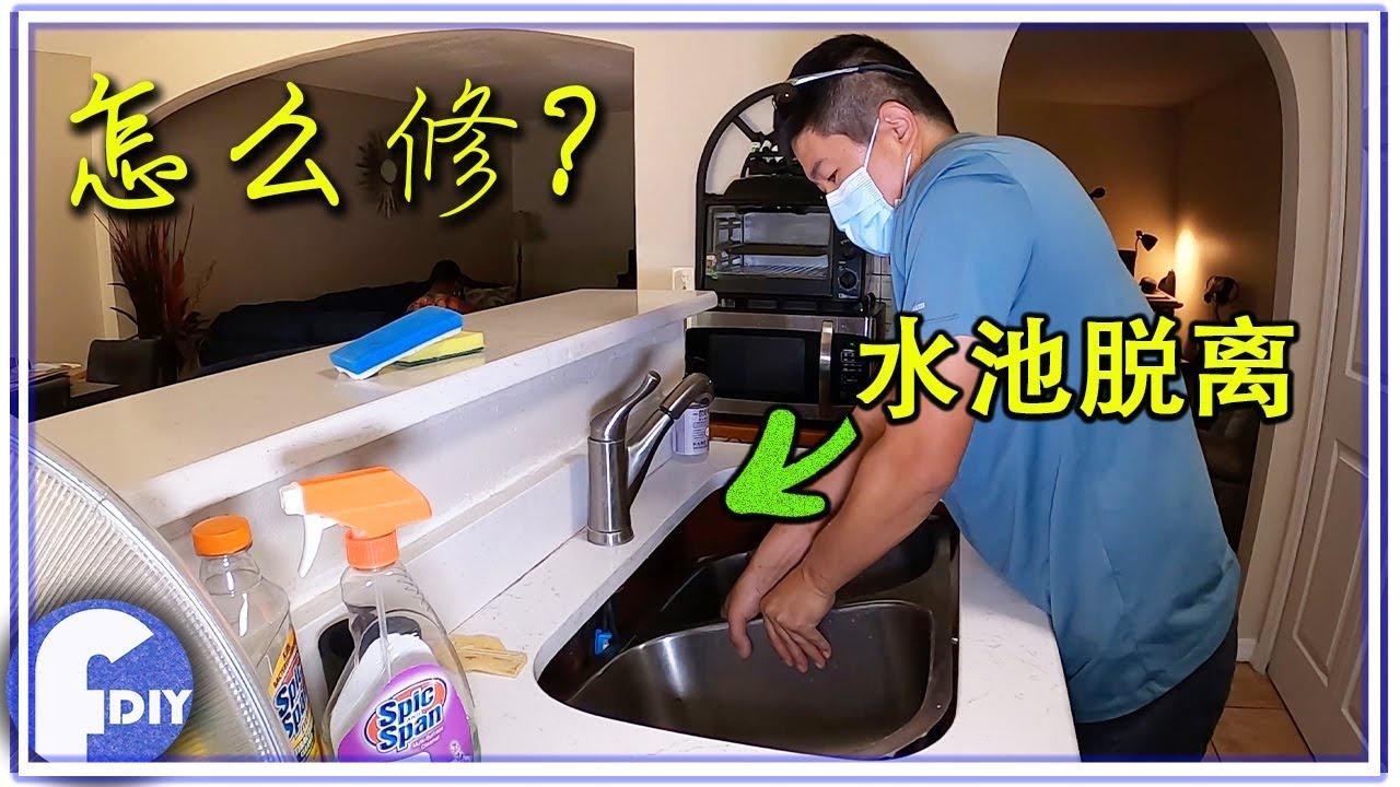 DIY 维修厨房台面下的水池脱落，DIY Repair Kitchen under mount sink 【Frank DIY】