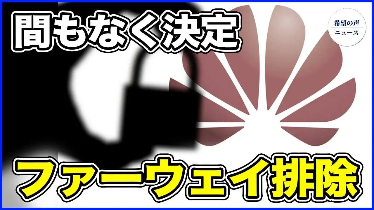 ファーウェイ排除　独政府の方針が間もなく決定【希望の声ニュース-2024/05/30】