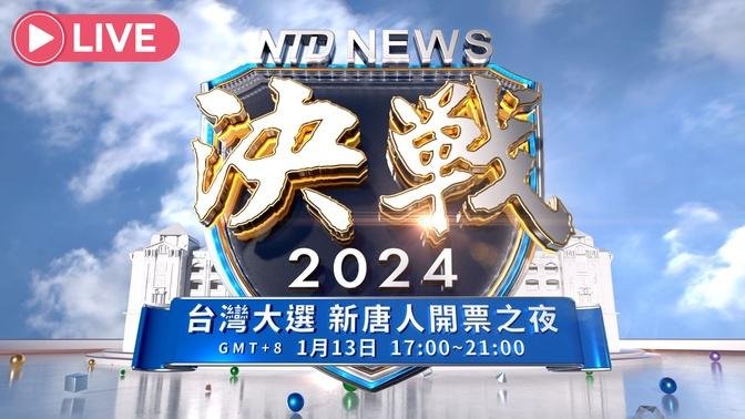 【1/13 直播】決戰2024 台灣大選開票之夜特別節目